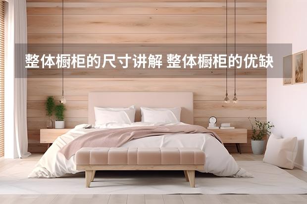 整体橱柜的尺寸讲解 整体橱柜的优缺点