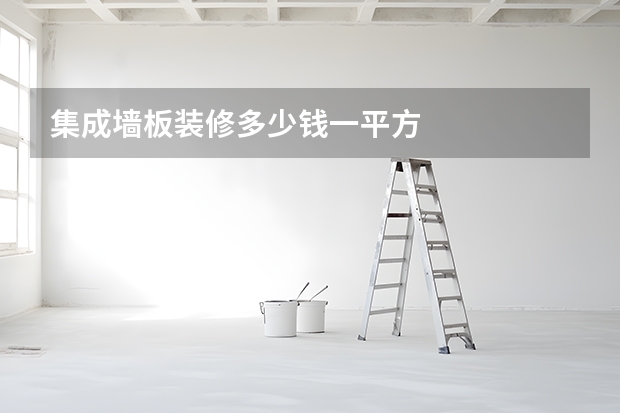 集成墙板装修多少钱一平方